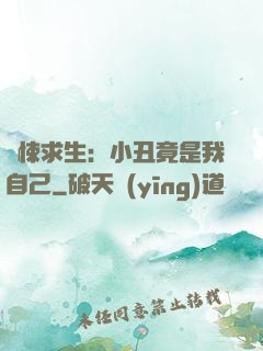 驚悚求生：小丑竟是我自己