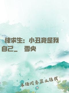 驚悚求生：小丑竟是我自己