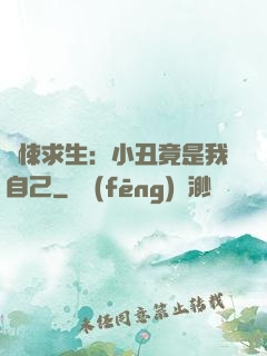 驚悚求生：小丑竟是我自己
