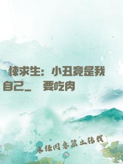 驚悚求生：小丑竟是我自己