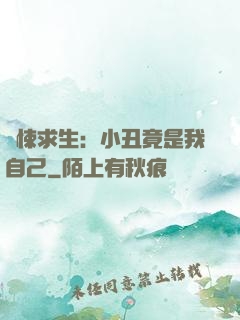 驚悚求生：小丑竟是我自己