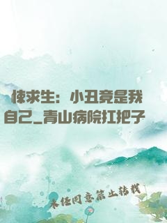 驚悚求生：小丑竟是我自己