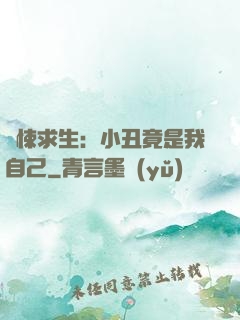 驚悚求生：小丑竟是我自己