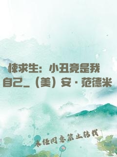 驚悚求生：小丑竟是我自己