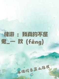 驚悚游戲：我真的不是鬼