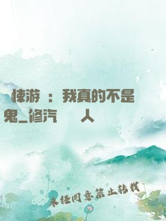 驚悚游戲：我真的不是鬼