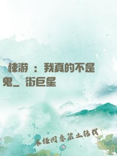 驚悚游戲：我真的不是鬼