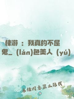 驚悚游戲：我真的不是鬼