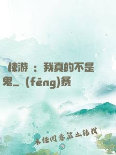 驚悚游戲：我真的不是鬼