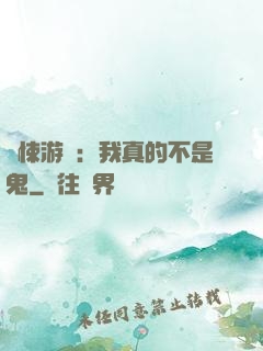 驚悚游戲：我真的不是鬼