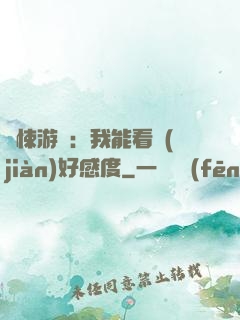驚悚游戲：我能看見(jiàn)好感度