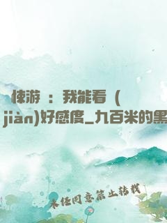 驚悚游戲：我能看見(jiàn)好感度