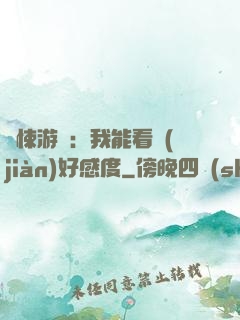 驚悚游戲：我能看見(jiàn)好感度