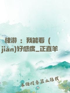 驚悚游戲：我能看見(jiàn)好感度
