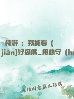 驚悚游戲：我能看見(jiàn)好感度