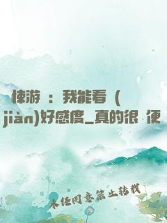 驚悚游戲：我能看見(jiàn)好感度