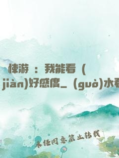 驚悚游戲：我能看見(jiàn)好感度