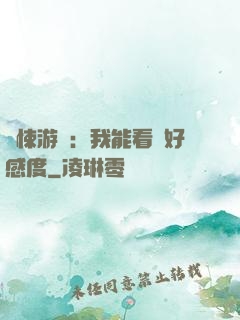 驚悚游戲：我能看見好感度