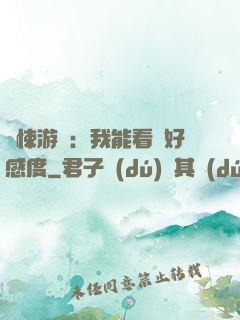 驚悚游戲：我能看見好感度