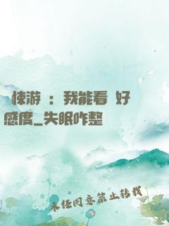 驚悚游戲：我能看見好感度