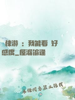 驚悚游戲：我能看見好感度