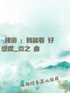 驚悚游戲：我能看見好感度
