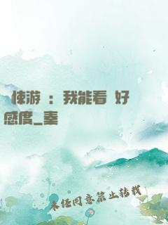 驚悚游戲：我能看見好感度