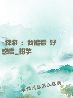 驚悚游戲：我能看見好感度