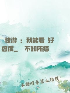 驚悚游戲：我能看見好感度