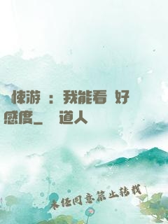 驚悚游戲：我能看見好感度