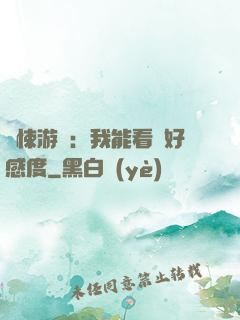 驚悚游戲：我能看見好感度