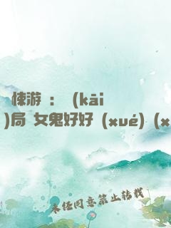 驚悚游戲：開(kāi)局勸女鬼好好學(xué)習(xí)!