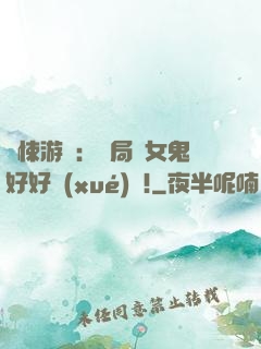 驚悚游戲：開局勸女鬼好好學(xué)習!