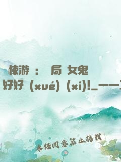 驚悚游戲：開局勸女鬼好好學(xué)習(xí)!