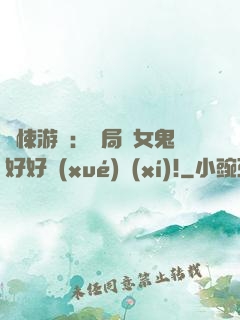 驚悚游戲：開局勸女鬼好好學(xué)習(xí)!