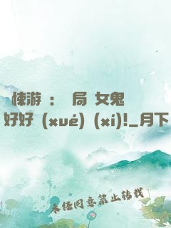 驚悚游戲：開局勸女鬼好好學(xué)習(xí)!