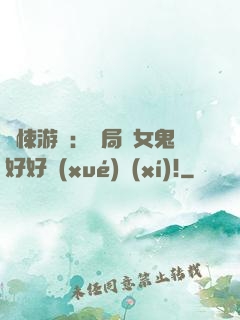驚悚游戲：開局勸女鬼好好學(xué)習(xí)!
