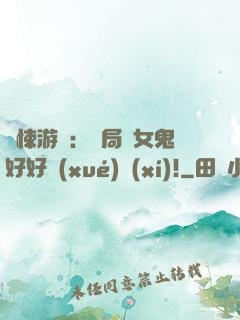 驚悚游戲：開局勸女鬼好好學(xué)習(xí)!