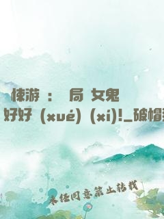 驚悚游戲：開局勸女鬼好好學(xué)習(xí)!
