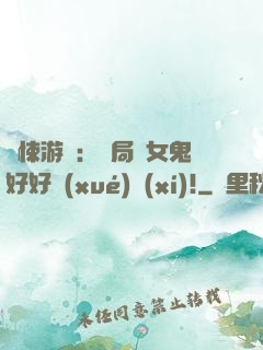 驚悚游戲：開局勸女鬼好好學(xué)習(xí)!