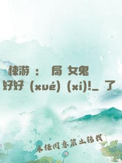 驚悚游戲：開局勸女鬼好好學(xué)習(xí)!