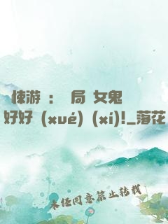 驚悚游戲：開局勸女鬼好好學(xué)習(xí)!