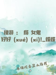 驚悚游戲：開局勸女鬼好好學(xué)習(xí)!