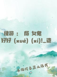 驚悚游戲：開局勸女鬼好好學(xué)習(xí)!