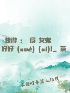 驚悚游戲：開局勸女鬼好好學(xué)習(xí)!