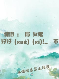 驚悚游戲：開局勸女鬼好好學(xué)習(xí)!