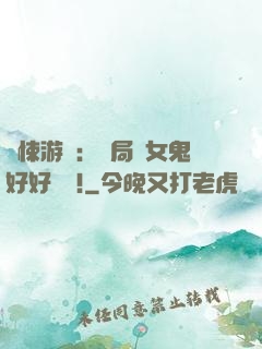 驚悚游戲：開局勸女鬼好好學習!