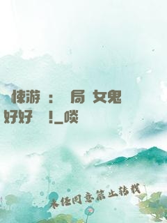 驚悚游戲：開局勸女鬼好好學習!