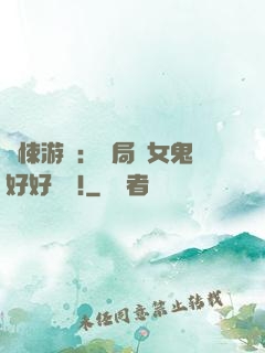 驚悚游戲：開局勸女鬼好好學習!