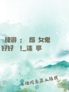 驚悚游戲：開局勸女鬼好好學習!